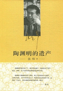 陶淵明的遺產(chǎn)