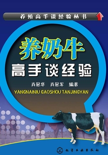 養(yǎng)奶牛高手談經(jīng)驗