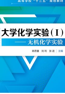 大學(xué)化學(xué)實驗(Ⅰ):無機化學(xué)實驗