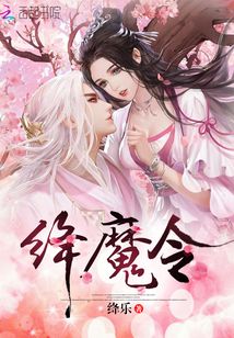 絳魔令
