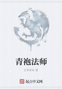 青袍法師