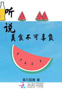 听说美食不可辜负
