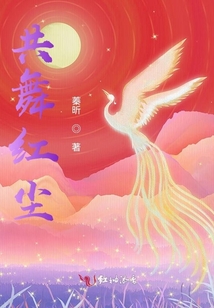 共舞紅塵