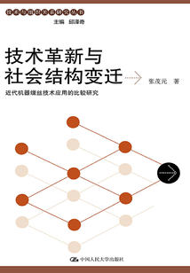技術革新與社會結構變遷：近代機器繅絲技術應用的比較研究