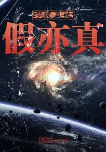 夢奕真時假亦