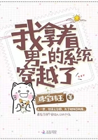 我拿著男二的系統穿越了在線閱讀