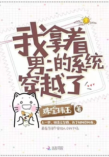 我拿著男二的系統穿越了