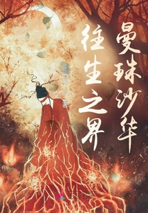 往生之界曼珠沙華