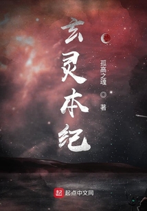 玄靈本紀