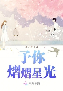 予你熠熠星光