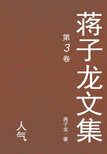 蔣子龍文集3：人氣