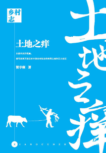 鄉(xiāng)村志·土地之癢