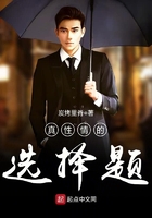 真性情的選擇題在線閱讀