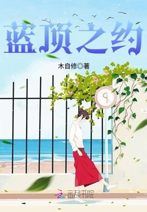 藍頂之約
