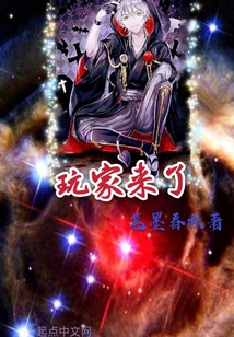 玩家来了
