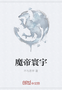 魔帝寰宇