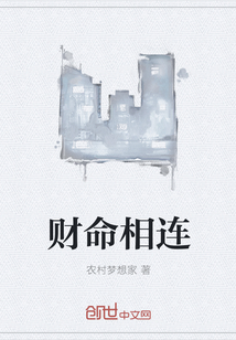 財(cái)命相連