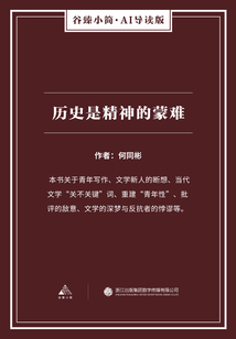 歷史是精神的蒙難（谷臻小簡·AI導讀版）