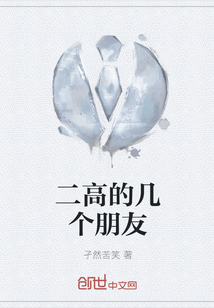 二高的幾個朋友