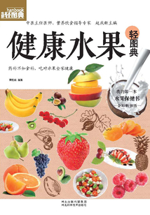 健康水果輕圖典