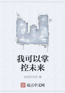 我可以掌控未來