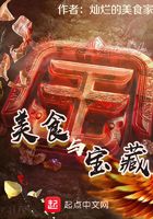 美食與寶藏在線閱讀