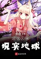 次元入侵现实在线阅读