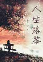人生路黎在線閱讀