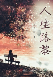 人生路黎