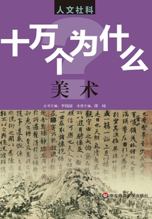 十萬個(gè)為什么：美術(shù)