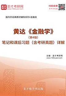 黃達《金融學》(第4版)筆記和課后習題(含考研真題)詳解