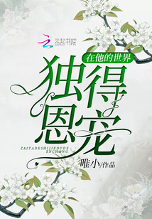 在他的世界獨得恩寵