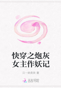 快穿之炮灰女主作妖记