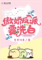 傲嬌反派要洗白在線閱讀