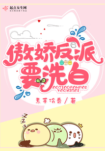 傲嬌反派要洗白