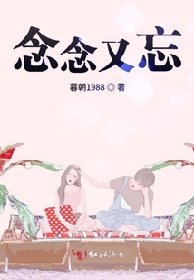 念念又忘