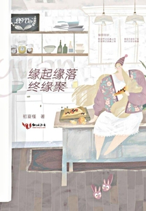 缘起缘落终缘聚