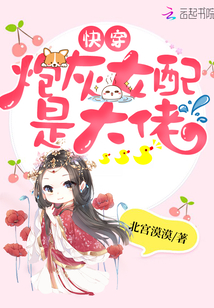 快穿炮灰女配是大佬