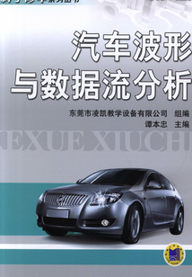 汽車波形與數據流分析（第2版）