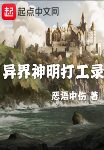 異界神明打工錄