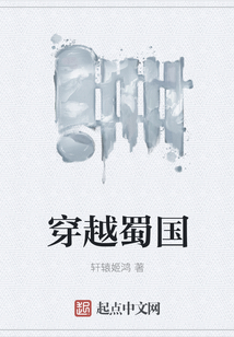 穿越蜀國