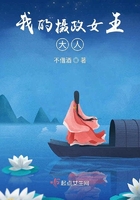 我的攝政女王大人在線閱讀