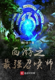 西游之最強(qiáng)召喚師