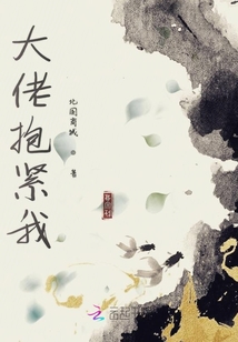 大佬抱緊我