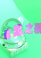 魂緣之歌在線閱讀