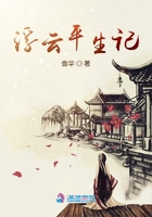 浮云平生記在線閱讀