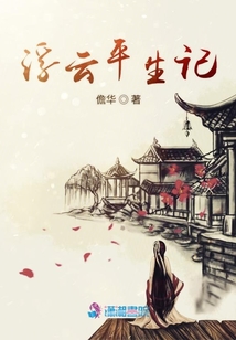 浮云平生記