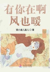 有你在啊風也暖