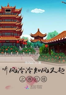 聽風泠泠知風又起之賽紅樓