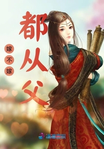 嫁不嫁都從父